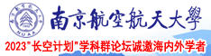 越南美女人妖4p大鸡巴南京航空航天大学2023“长空计划”学科群论坛诚邀海内外学者